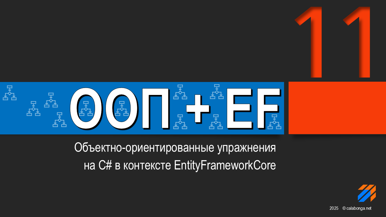 ООП + EntityFrameworkCore = Упражнения (11)