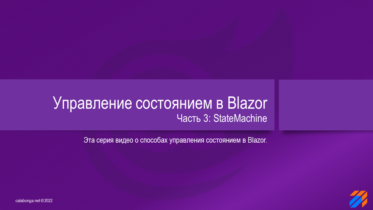 Управление состоянием в Blazor 3