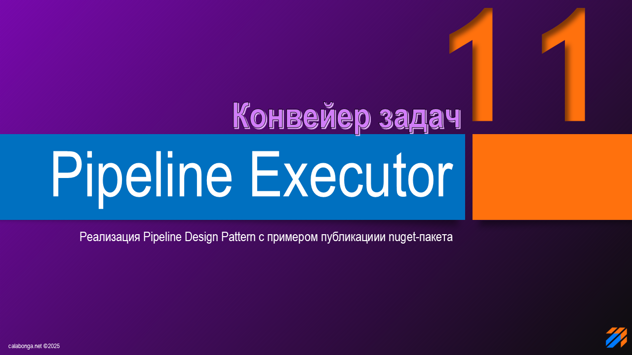Pipeline Design Pattern или конвейер задач (11)