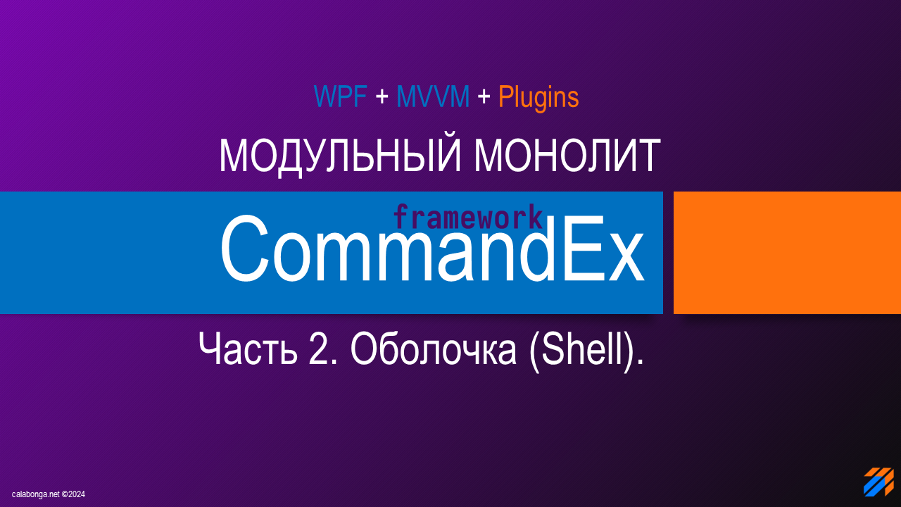 Commandex Framework - Модульный монолит. Shell.