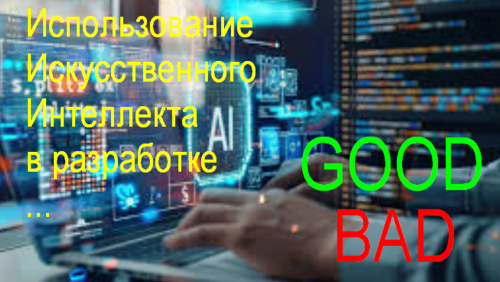 Нужно ли использовать ИИ в процессе разработки