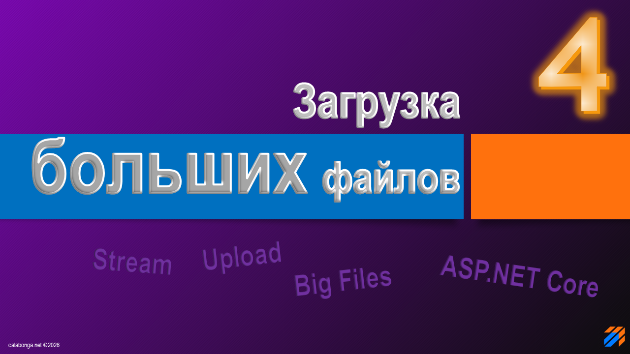 Загрузка больших файлов на ASP.NET Core 4