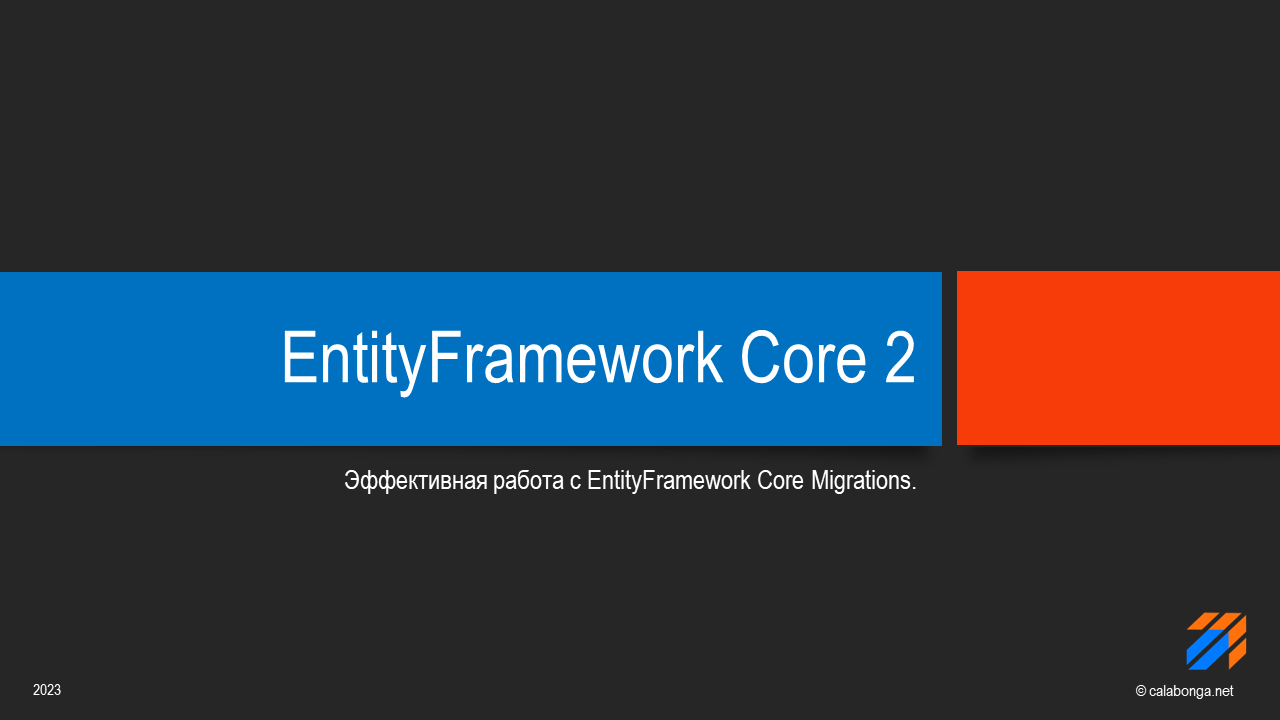 Эффективная работа с EntityFramework Core Migrations