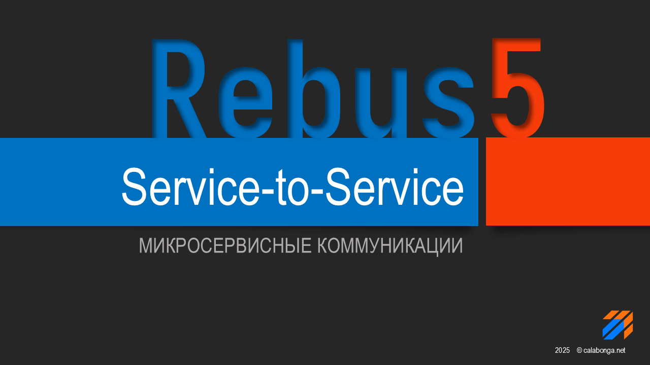 Микросервисы: Service-to-Service коммуникация на Rebus (5)