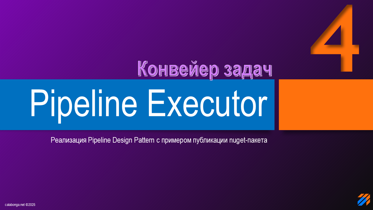 Pipeline Design Pattern или конвейер задач (4)