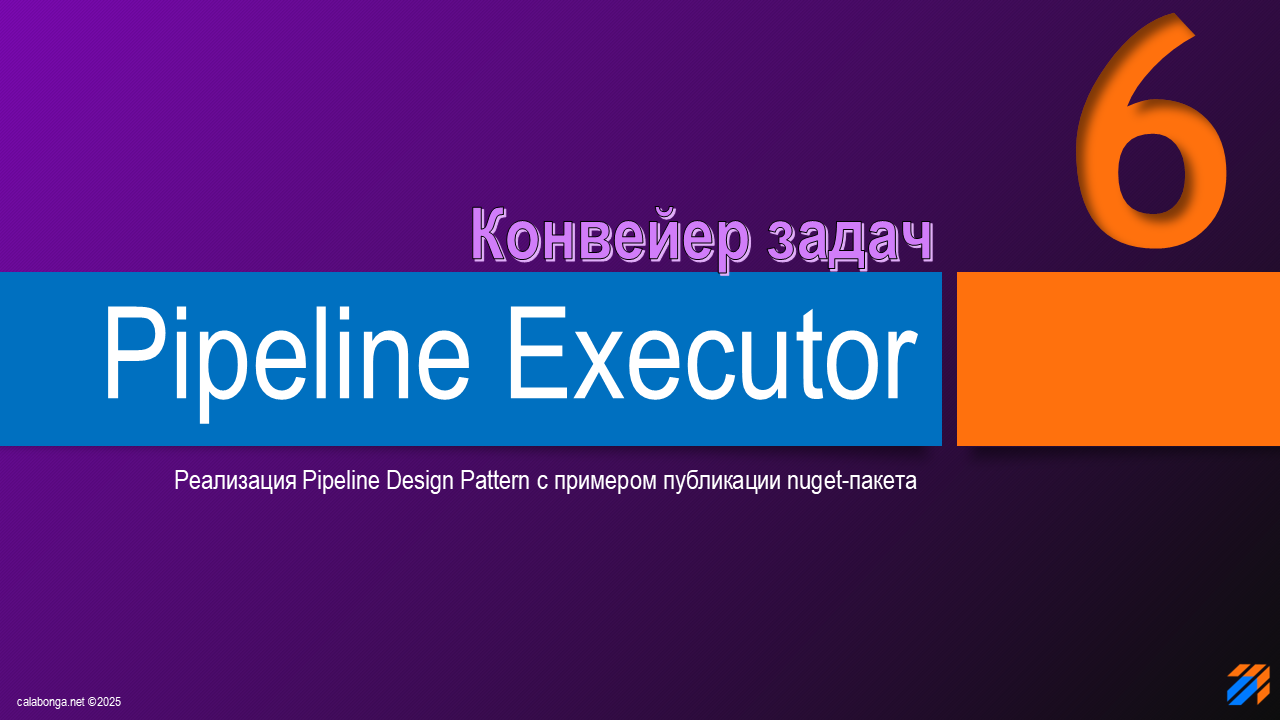 Pipeline Design Pattern или конвейер задач (6)