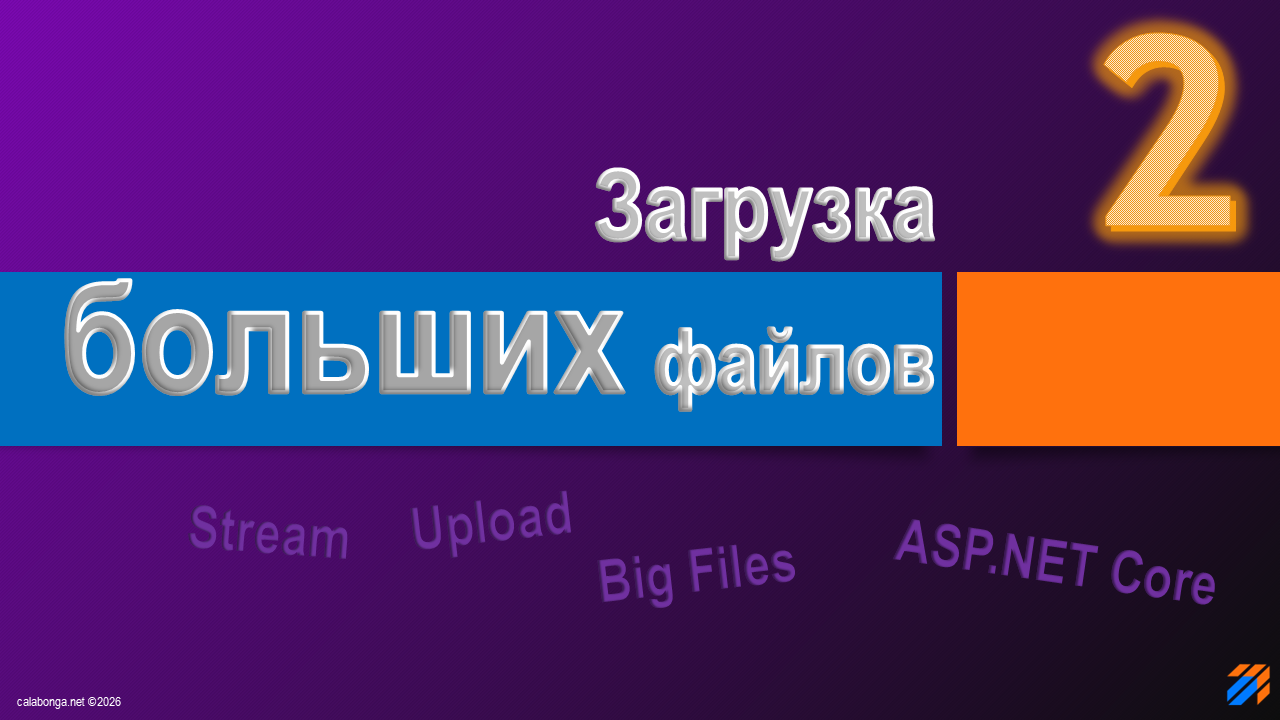 Загрузка больших файлов на ASP.NET Core 2