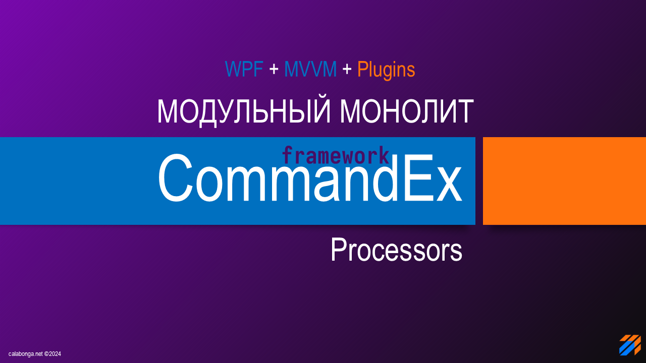 Commandex Framework - Модульный монолит. Processors.