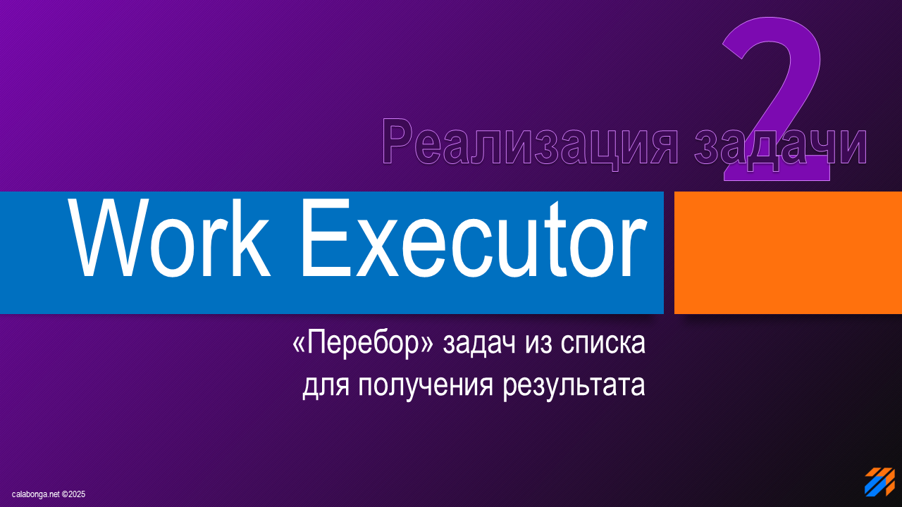 Work Executor: реализация бизнес-задачи