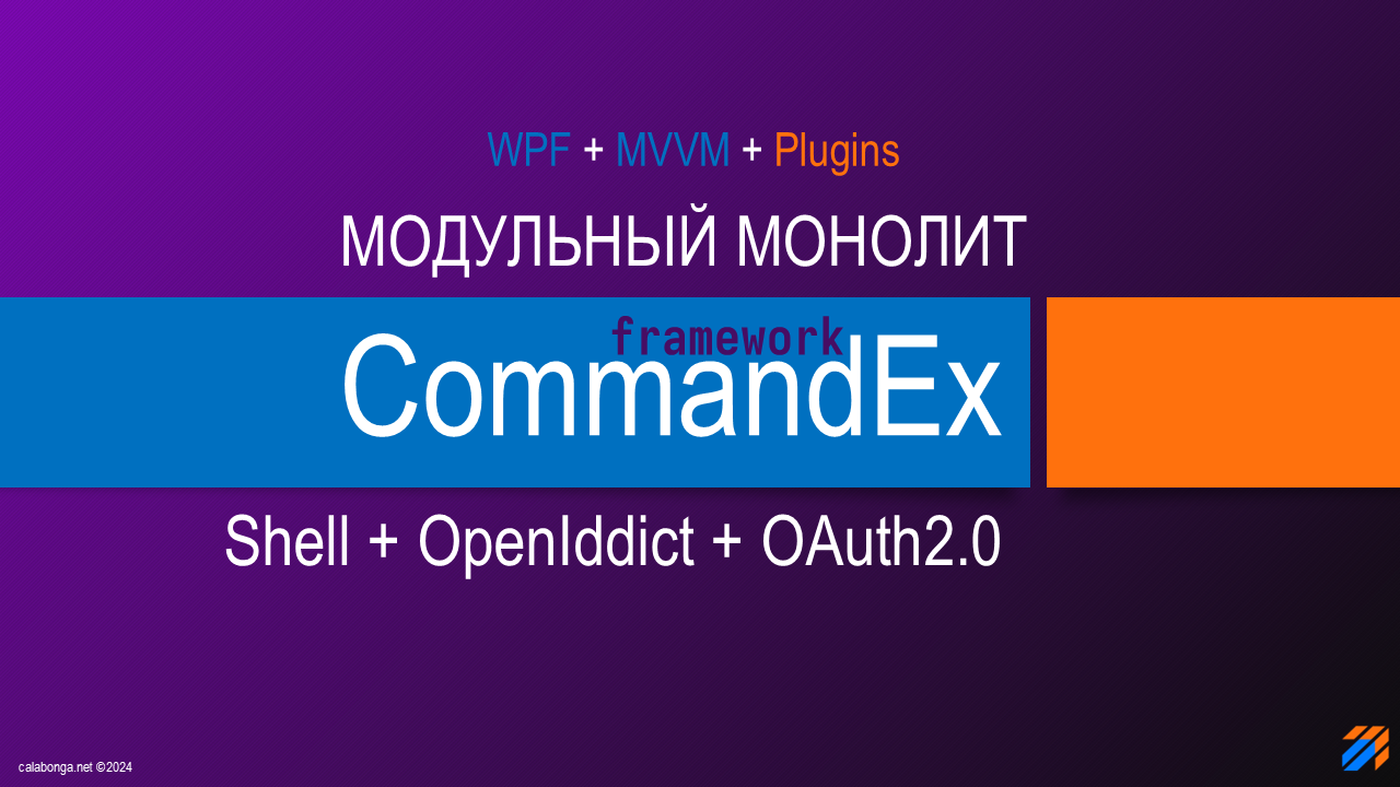 Commandex Framework - Модульный монолит. OAuth2.0 + OpenIddict