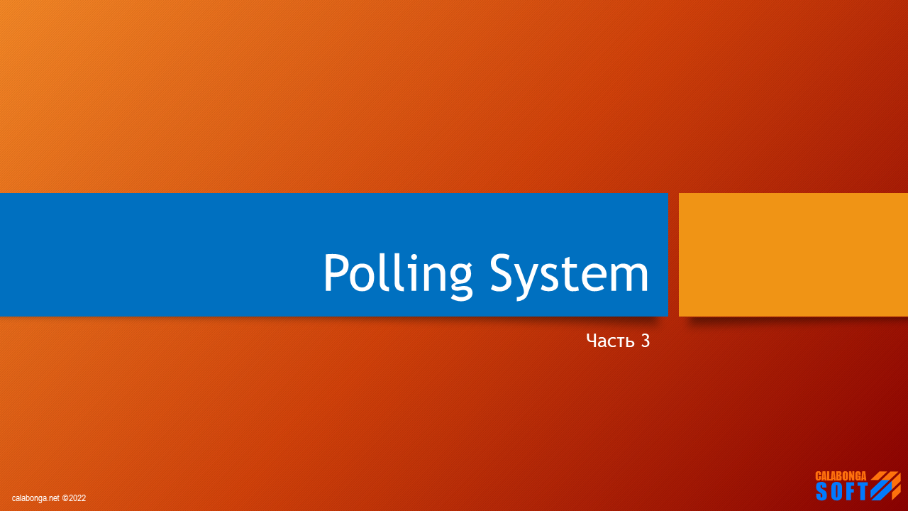 Система голосования 3