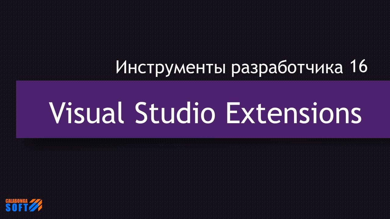 DevTool 16:  Расширения для Visual Studio