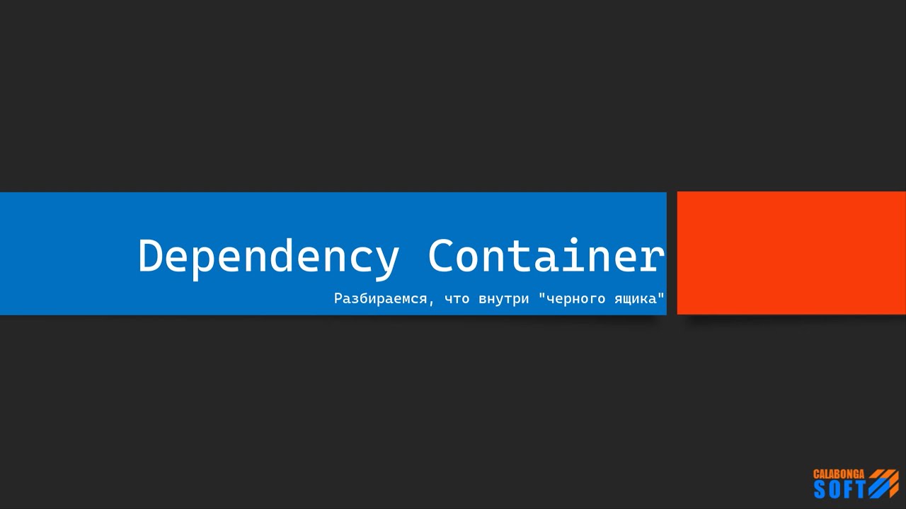 Dependency Container своими руками