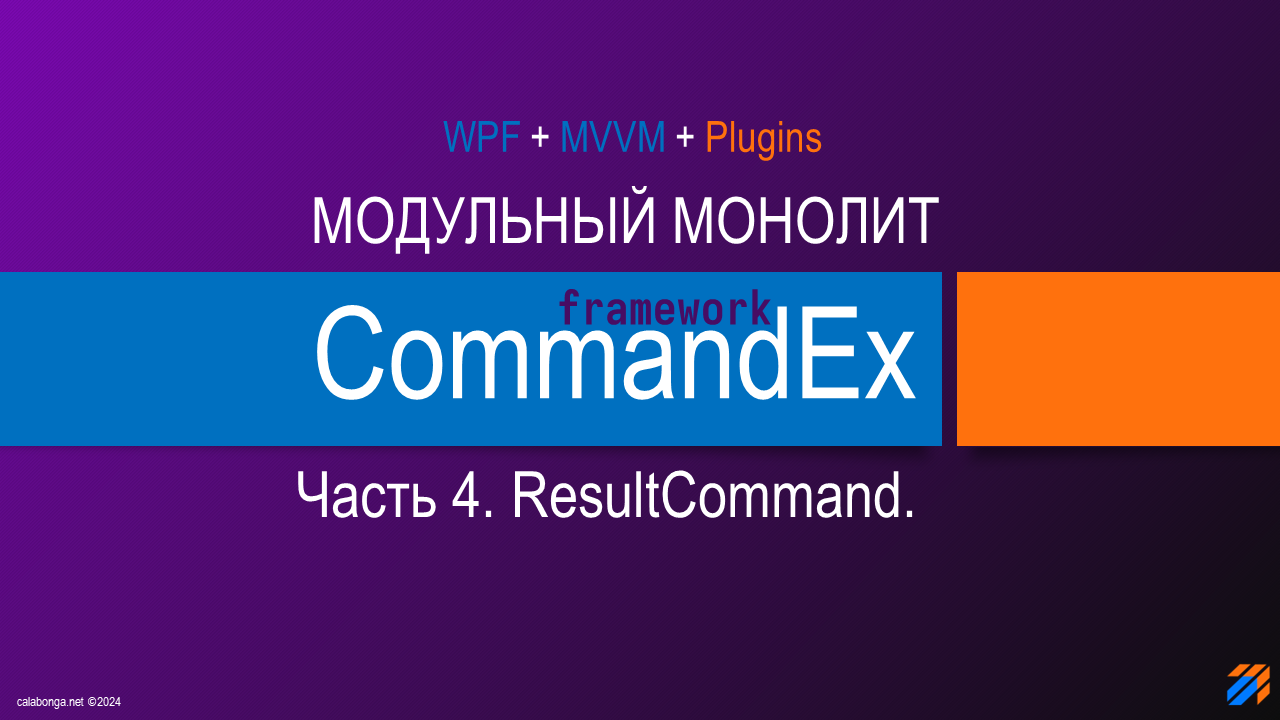 Commandex Framework - Модульный монолит. ResultCommand.