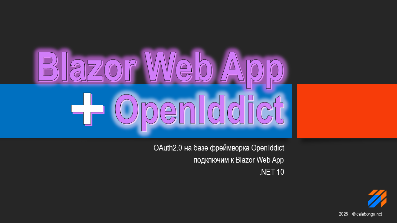 Подключаем Blazor Web App к OpenIddict Подключаем Blazor Web App к OpenIddict