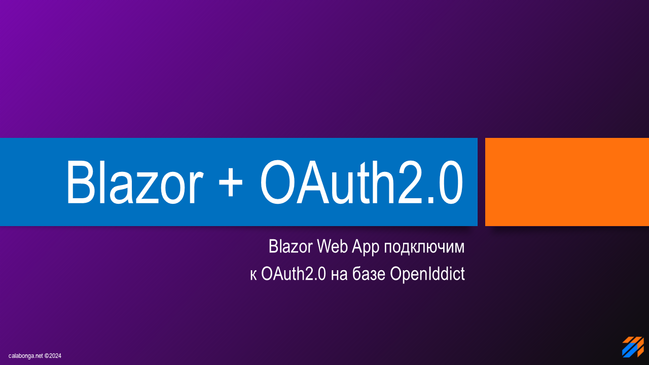 Подключаем OAuth2.0 (OpenIddict) к Blazor Web App