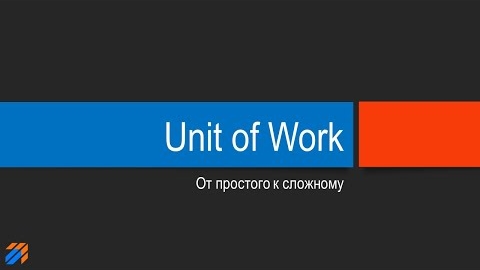 Unit of Work: от простого к сложному