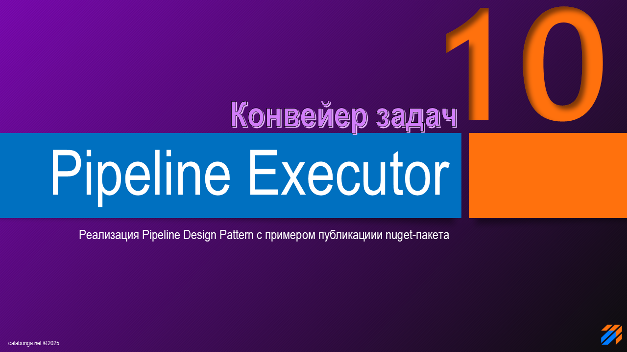Pipeline Design Pattern или конвейер задач (10)