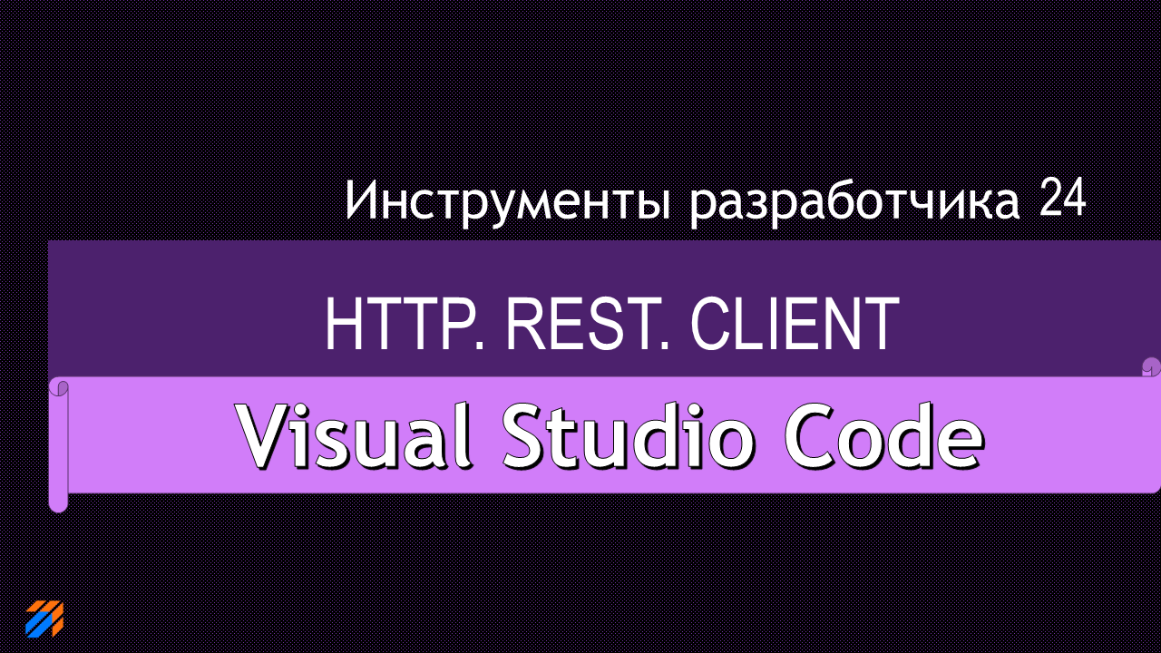 REST Client для Visual Studio Code