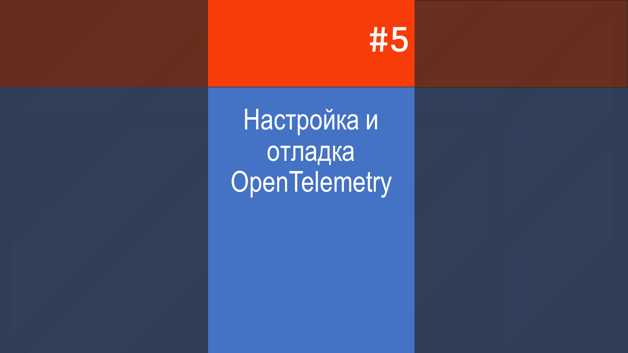#5 Настройка и отладка OpenTelemetry
