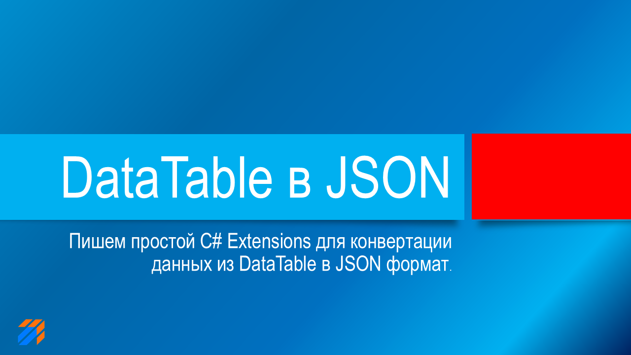 Конвертируем DataTable в JSON Конвертируем DataTable в JSON