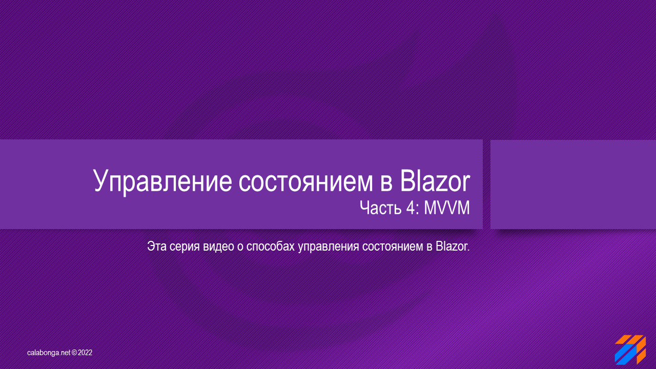 Управление состоянием в Blazor 4