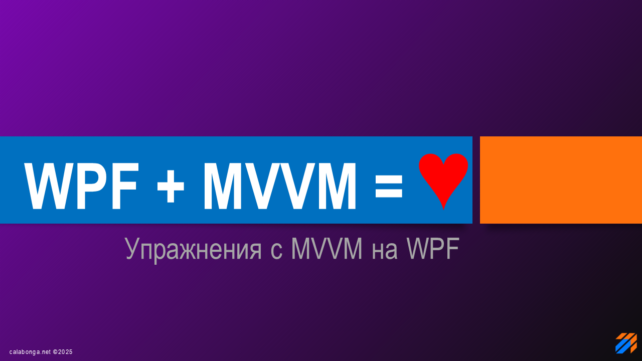 Commandex: WPF + MVVM = ♥ Commandex: WPF + MVVM = ♥