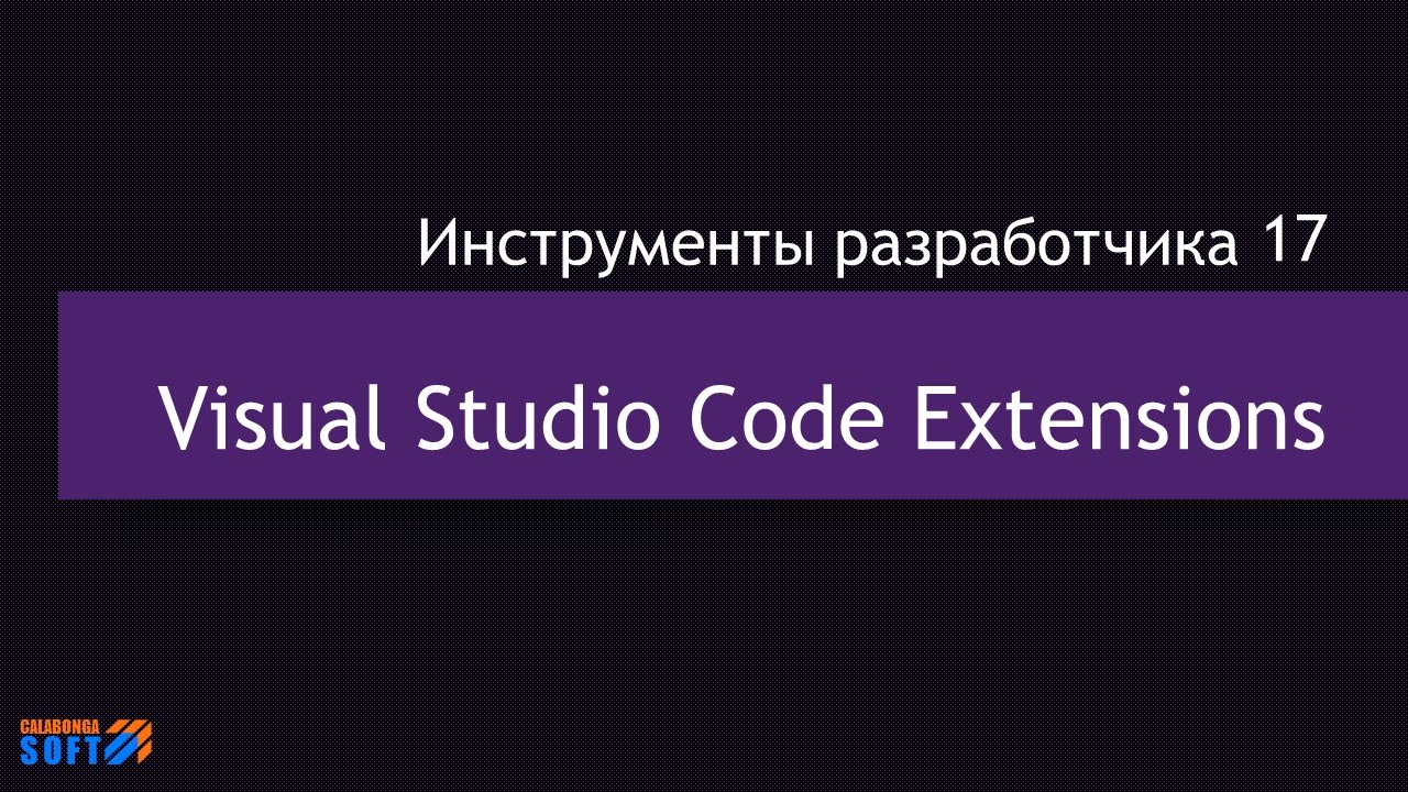DevTool 17:  Расширения для Visual Studio Code