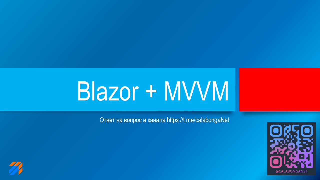 Blazor + MVVM