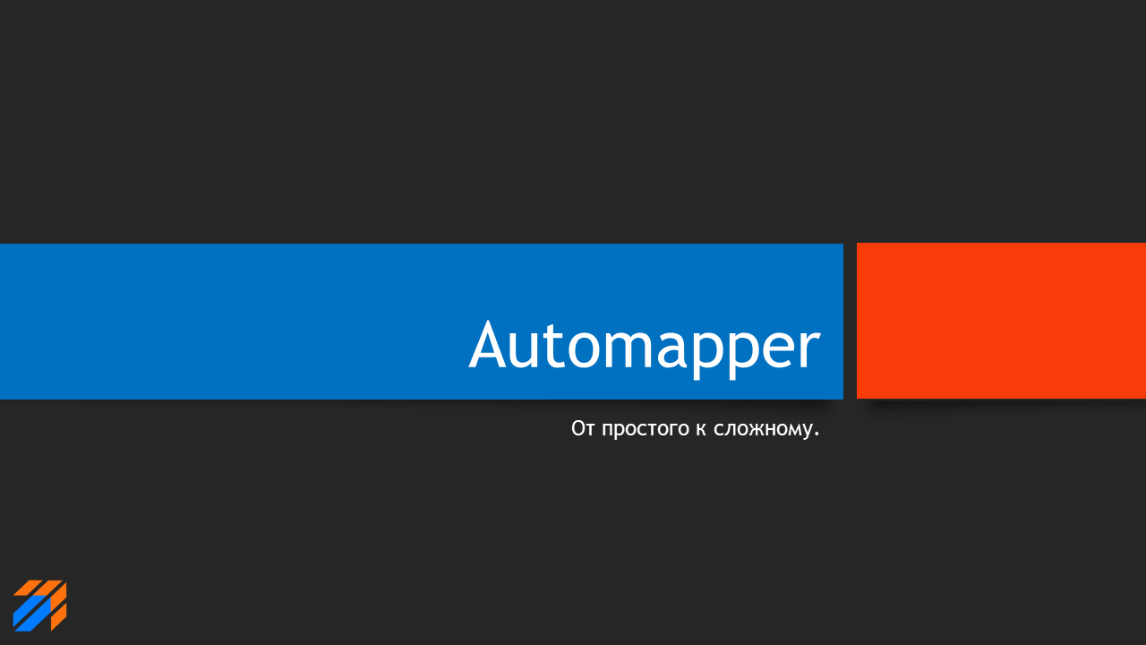 AutoMapper - От простого к сложному