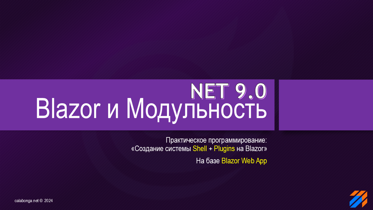 Blazor и Модульность. NET 9.0