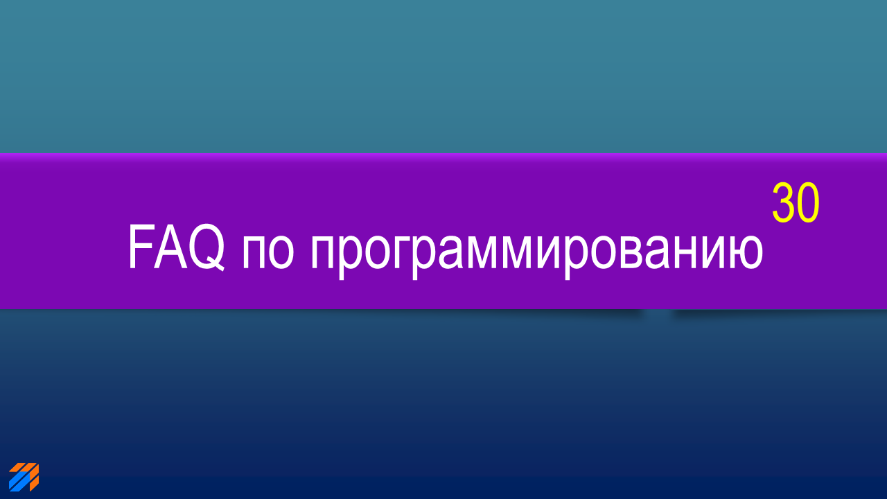 FAQ по программированию 30