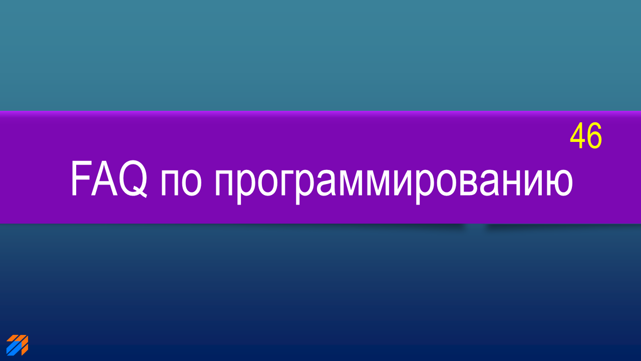 FAQ по программированию 46