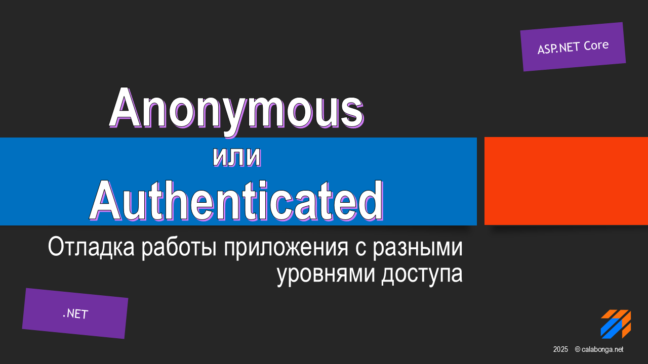 Отладка ролей на ASP.NET Core