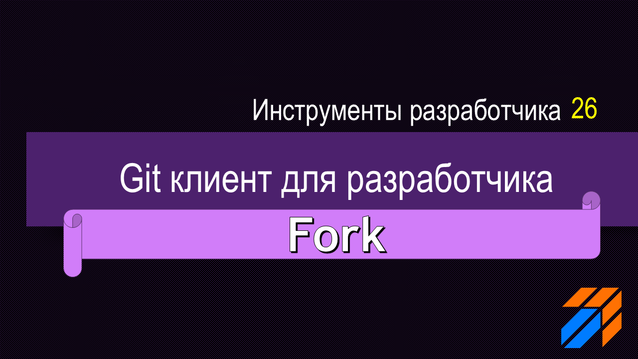 Fork Git-клиент