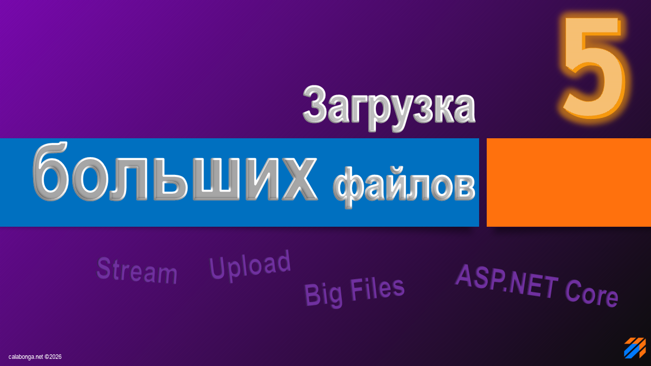 Загрузка больших файлов на ASP.NET Core 5