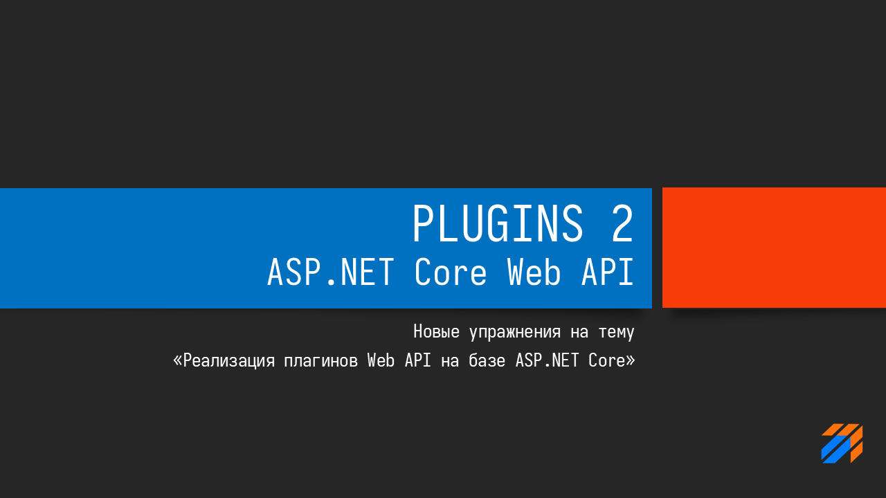 Реализация плагинов для ASP.NET Core Web API (эпизод 2)