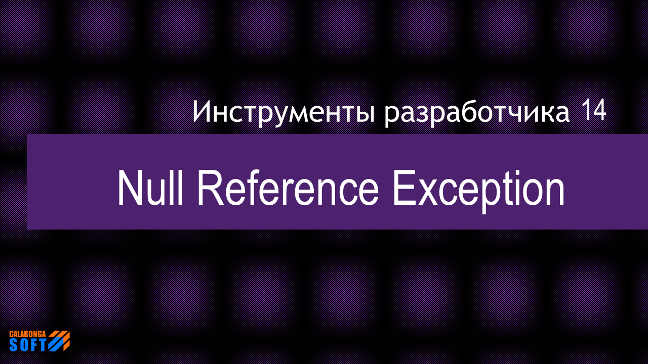 DevTool 14: Null Reference Exception