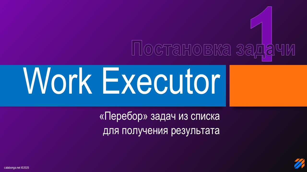 Work Executor: постановка бизнес-задачи