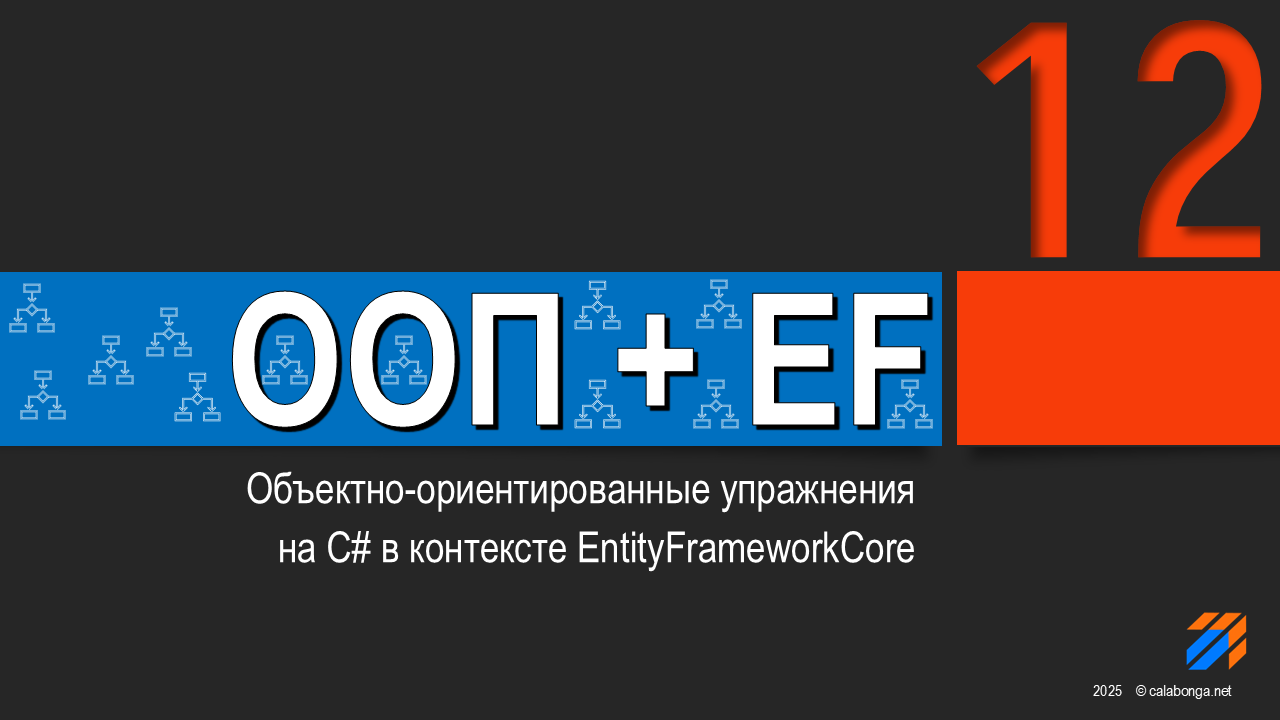 ООП + EntityFrameworkCore = Упражнения (12)