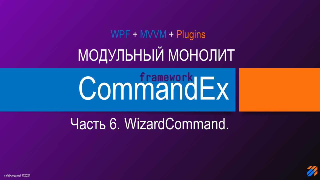 Commandex Framework - Модульный монолит. WizardCommand.