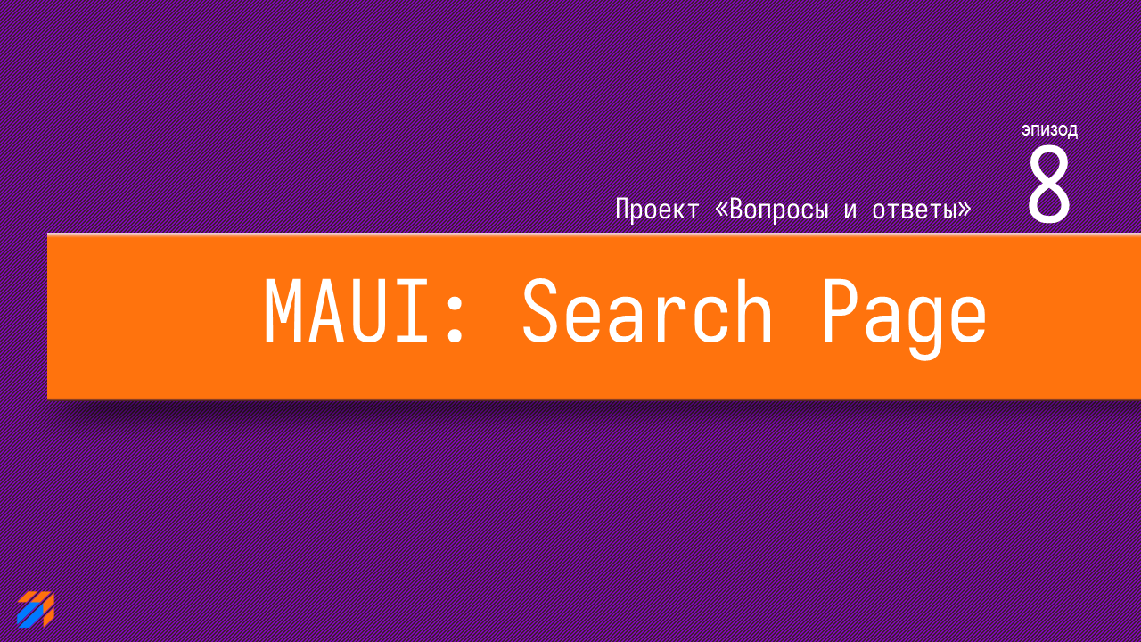  Вопросы и ответы на MAUI. DTO и API (часть 8)