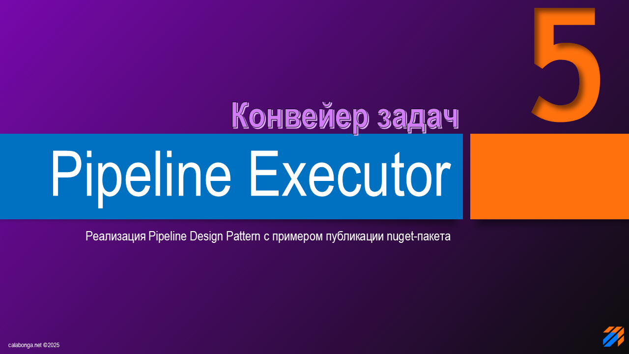 Pipeline Design Pattern или конвейер задач (5)