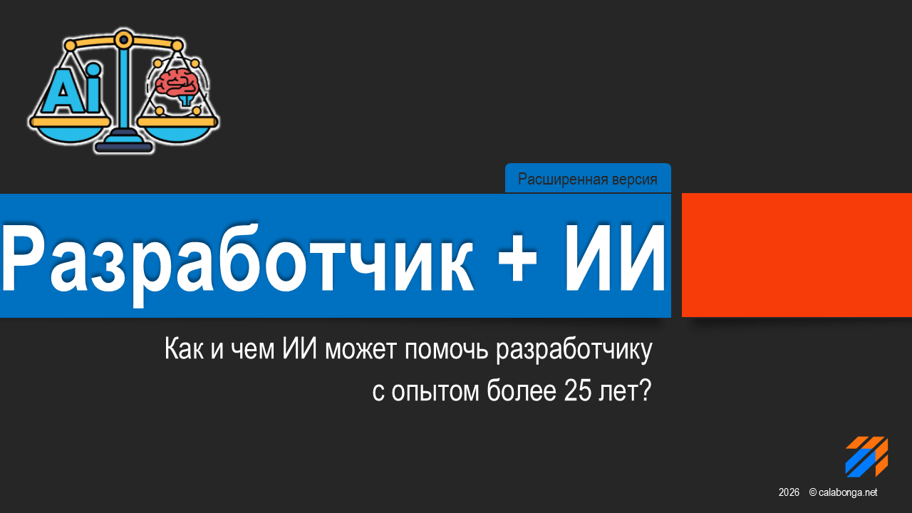 Видео: как и чем ИИ может помочь разработчику с опытом более 25 лет?