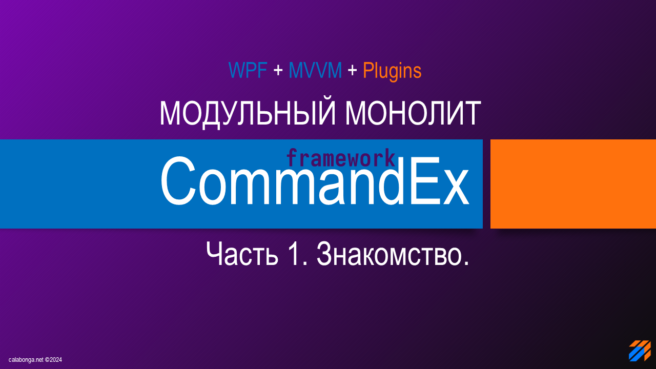 Commandex Framework - Модульный монолит. Знакомство.