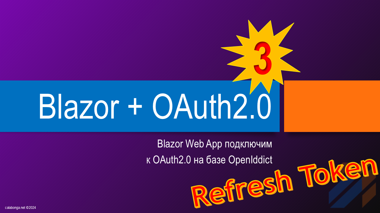 Подключаем OAuth2.0 (OpenIddict) к Blazor Web App 3