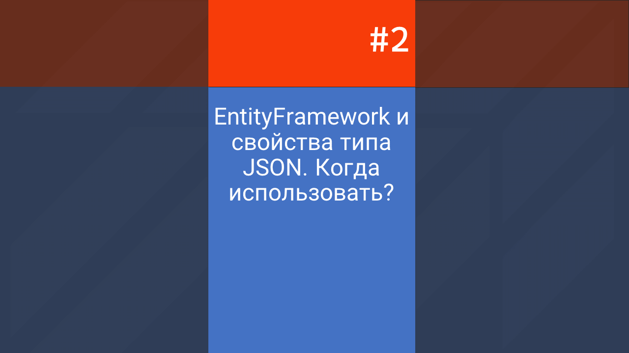 #2 EntityFramework Core и свойства типа JSON