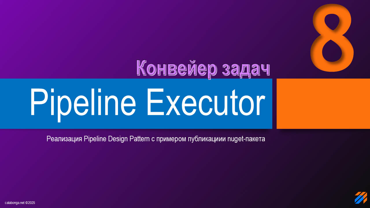 Pipeline Design Pattern или конвейер задач (8)
