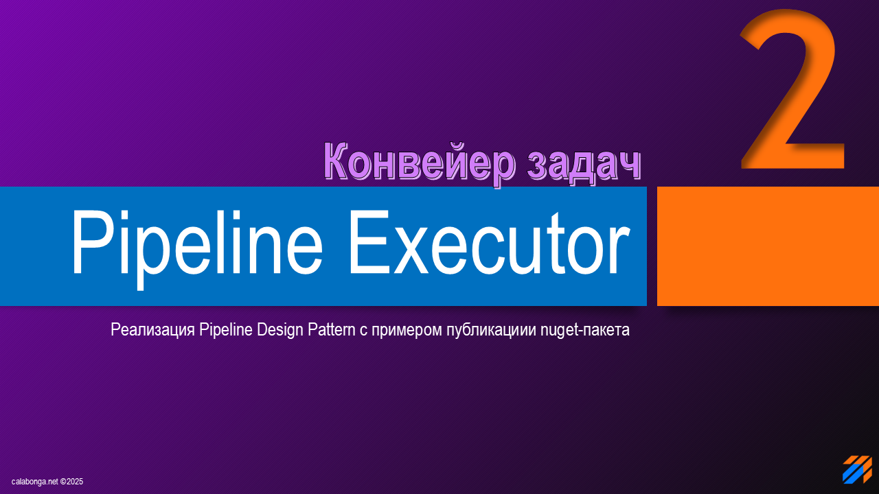 Pipeline Design Pattern или конвейер задач (2)
