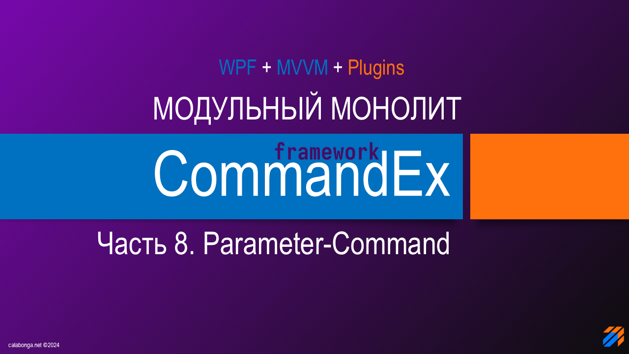 Commandex Framework - Модульный монолит. ParameterCommand.